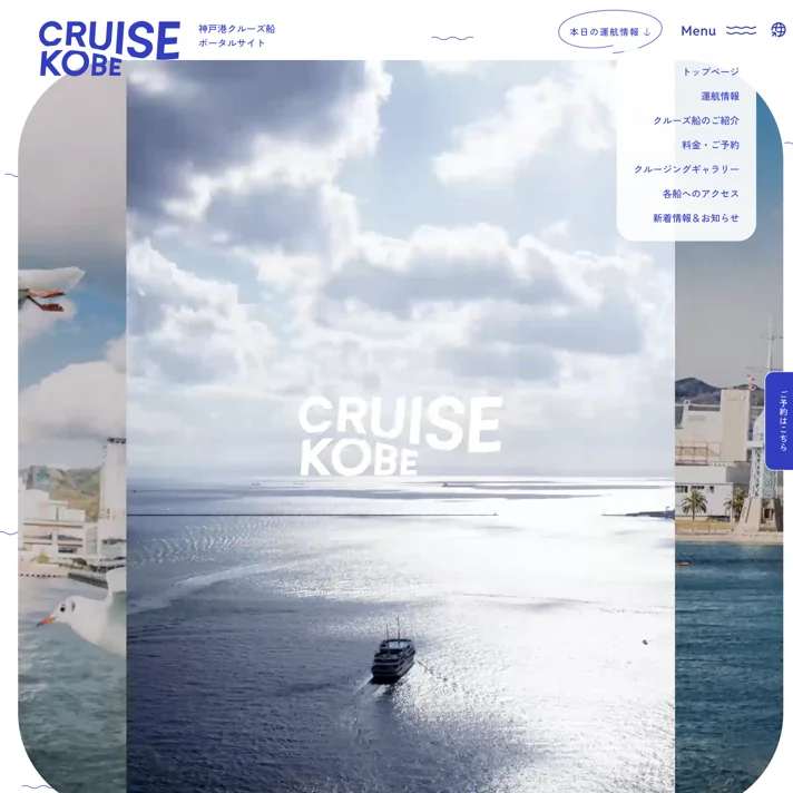 CRUISE KOBEのWebサイトデザイン