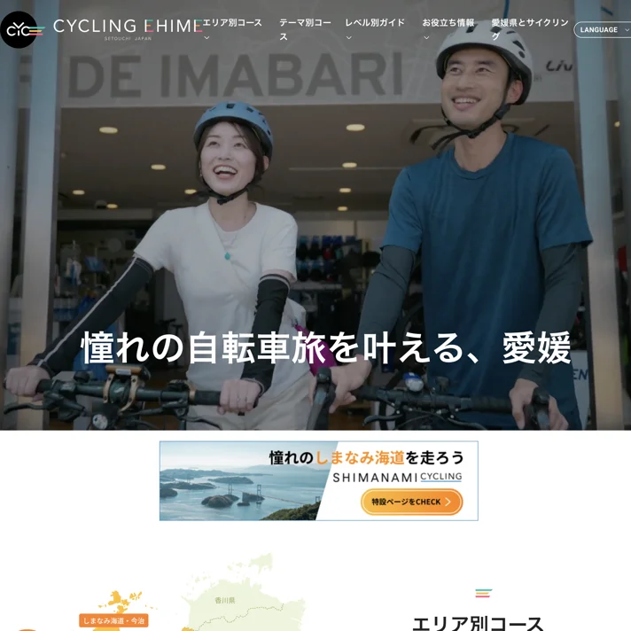 CYCLING EHIME - SETOUCHI JAPANのWebサイトデザイン