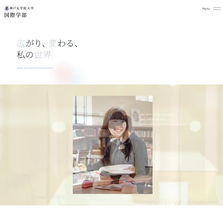 神戸女学院大学のWebサイトデザイン