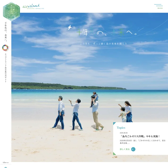 エコアイランド宮古島のWebサイトデザイン