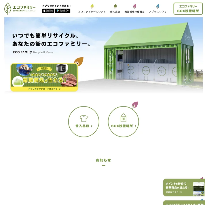 エコファミリー｜採用サイトのWebサイトデザイン