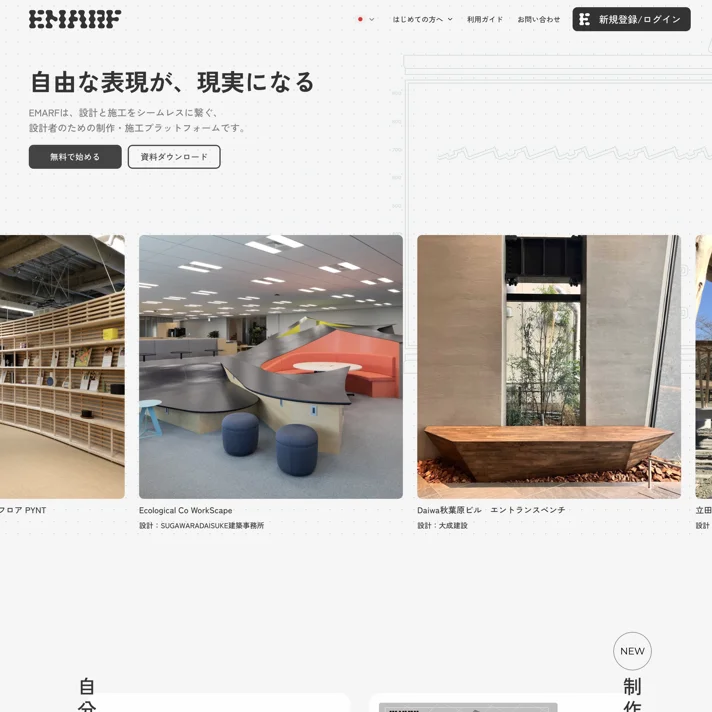 EMARFのWebサイトデザイン