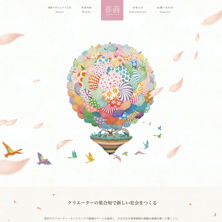 春蒔プロジェクトのWebサイトデザイン