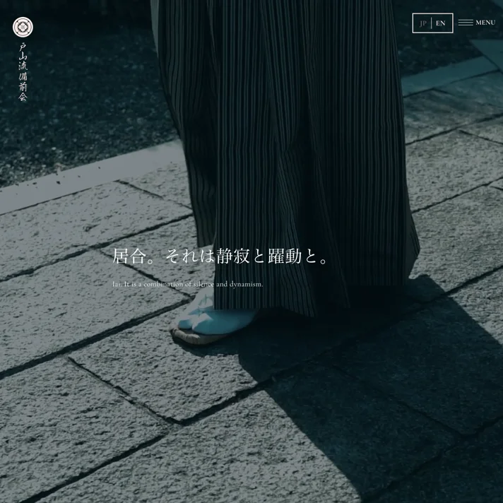 戸山流備前会のWebサイトデザイン