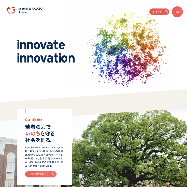 inochi WAKAZO ProjectのWebサイトデザイン