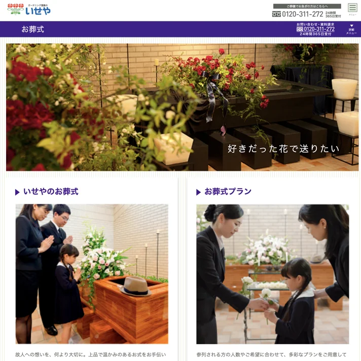 いせやのWebサイトデザイン