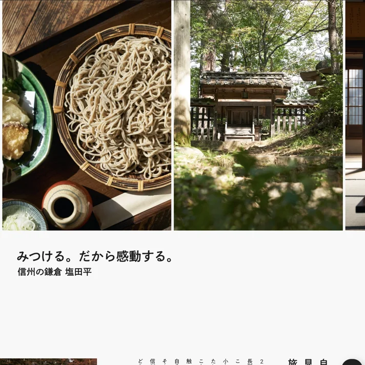 塩田平のWebサイトデザイン