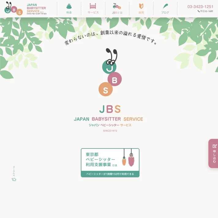 JBSのWebサイトデザイン
