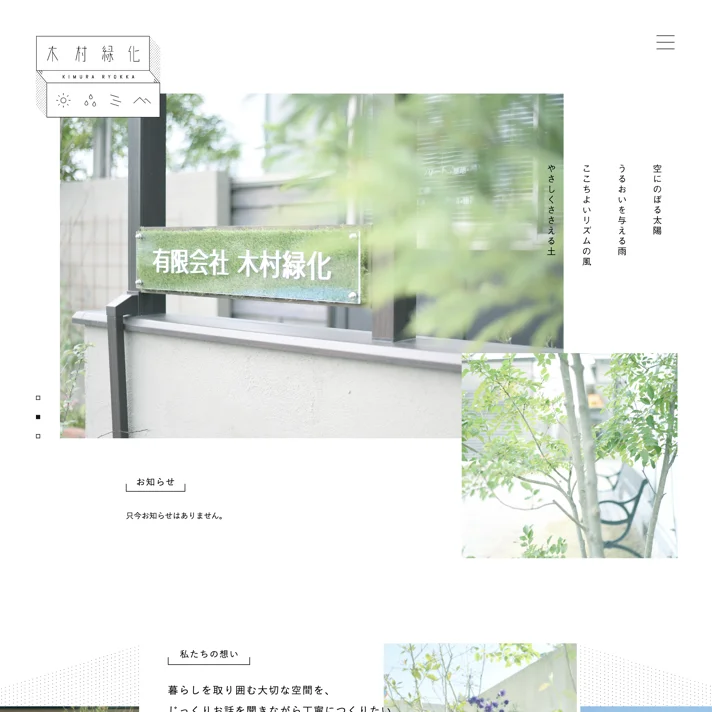 有限会社木村緑化のWebサイトデザイン