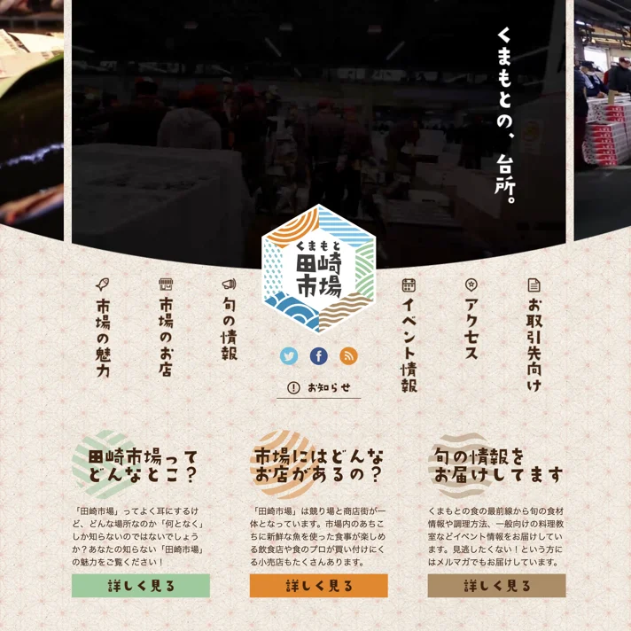 くまもと田崎市場のWebサイトデザイン