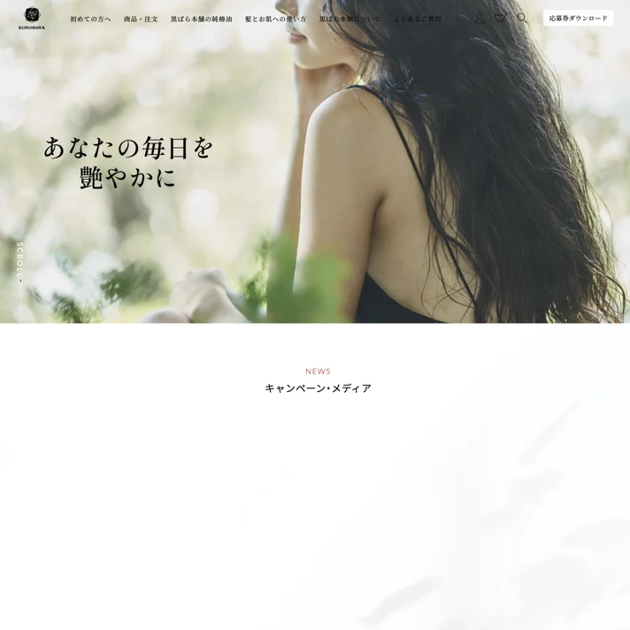 株式会社黒ばら本舗のWebサイトデザイン