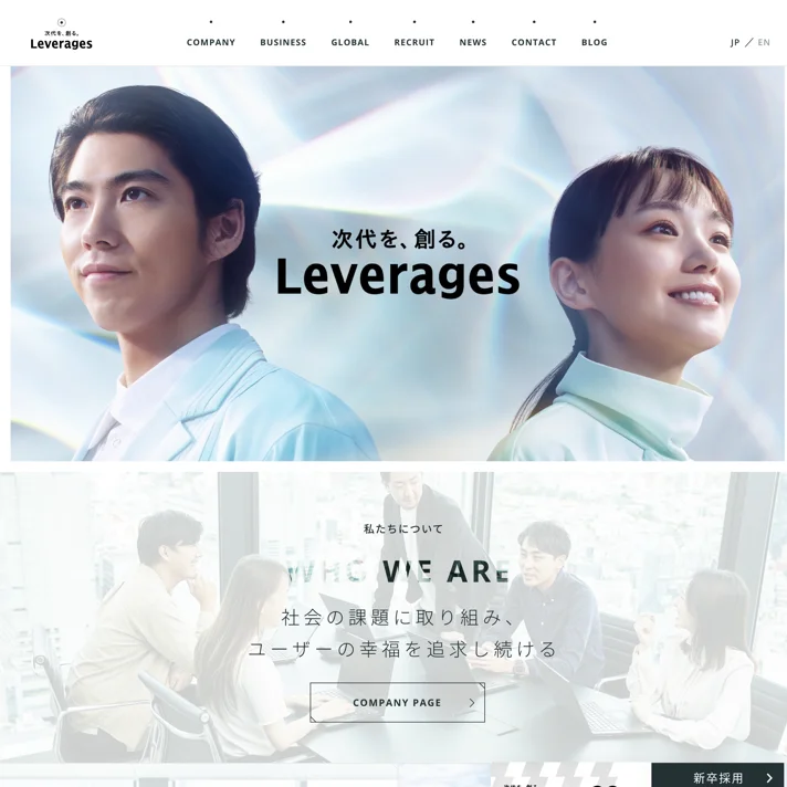 レバレジーズ株式会社のWebサイトデザイン