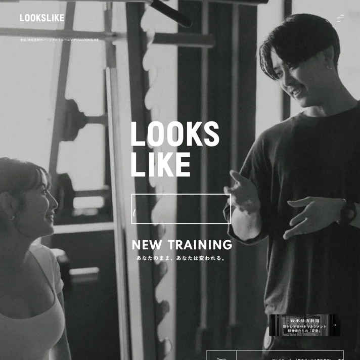 LOOKSLIKEのWebサイトデザイン
