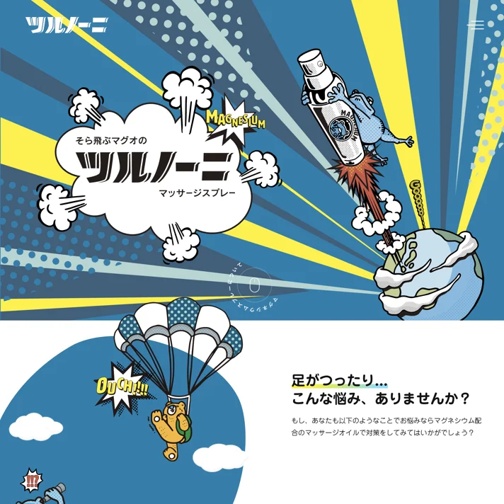 マグネシウムスプレー ツルノーニのWebサイトデザイン
