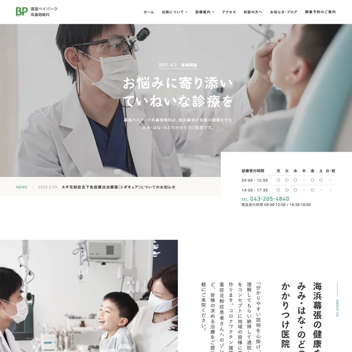 幕張ベイパーク耳鼻咽喉科のWebサイトデザイン