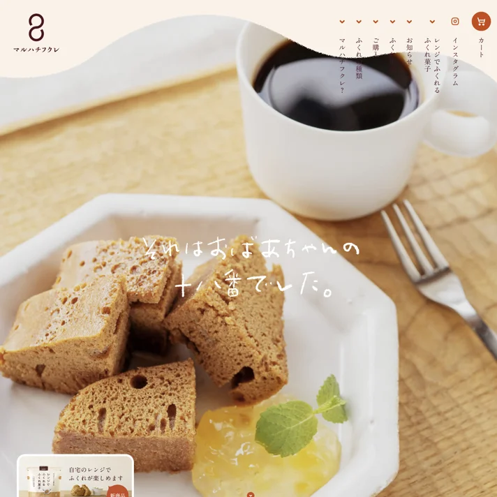 マルハチフクレ｜まるはちふくれ菓子店のWebサイトデザイン