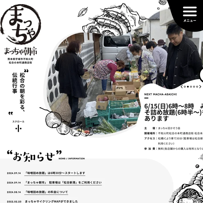 まっちゃ朝市のWebサイトデザイン