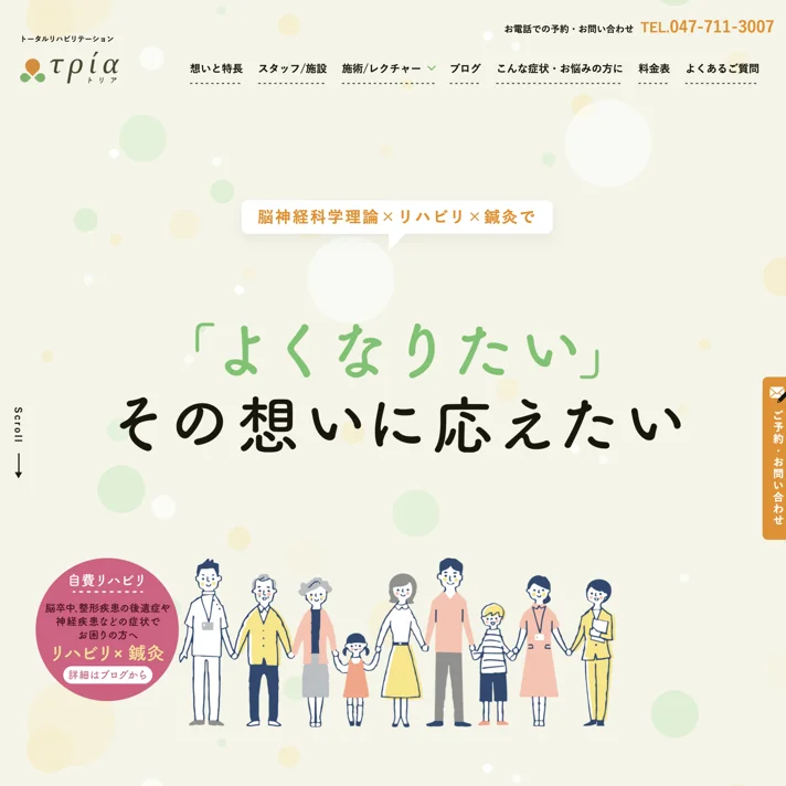 トータルリハビリテーション 「トリア」のWebサイトデザイン