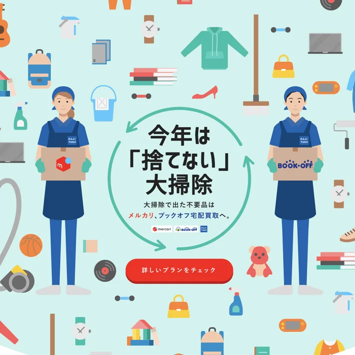 捨てない大掃除｜メルカリのWebサイトデザイン