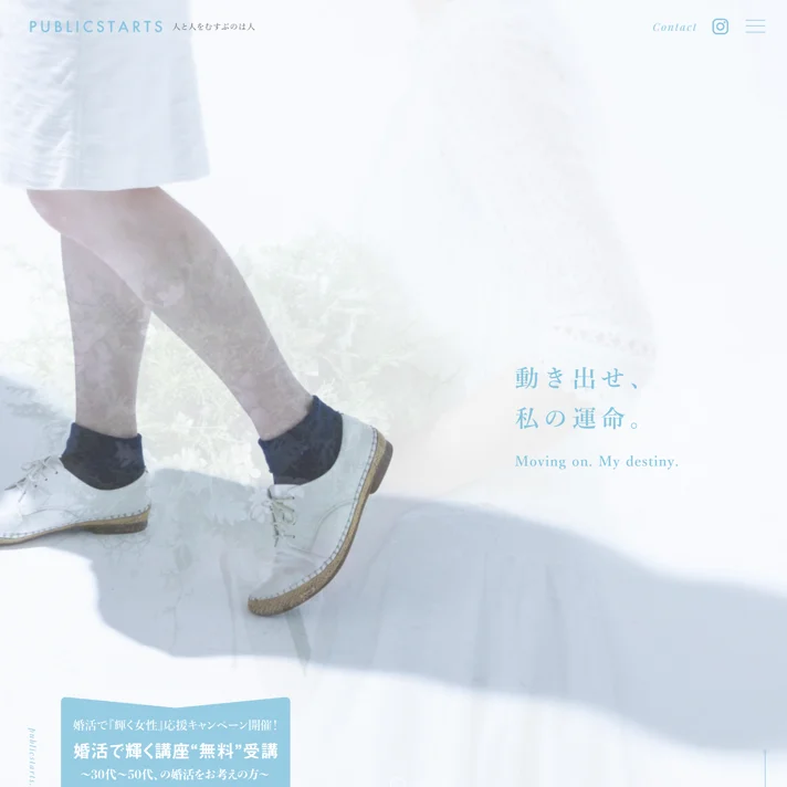 結婚相談所パブリックスターツのWebサイトデザイン