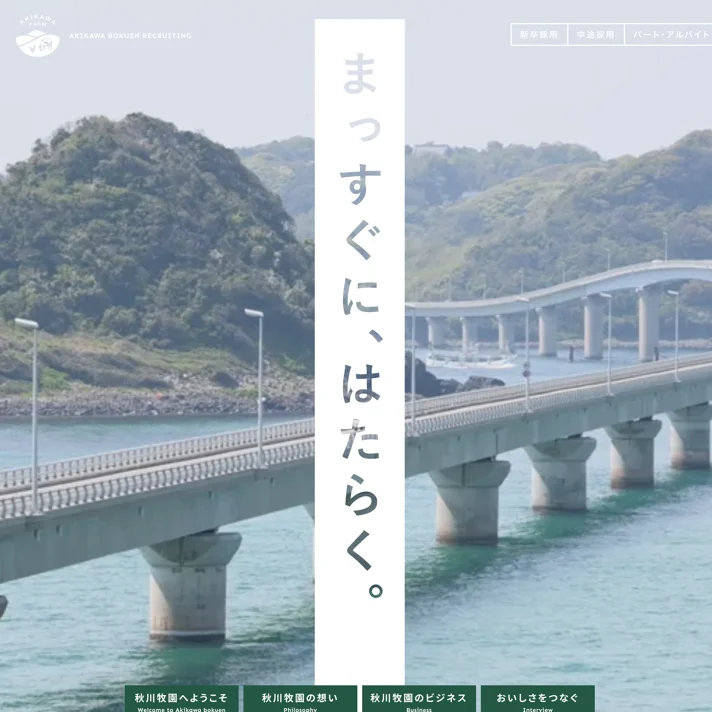 秋川牧園のWebサイトデザイン
