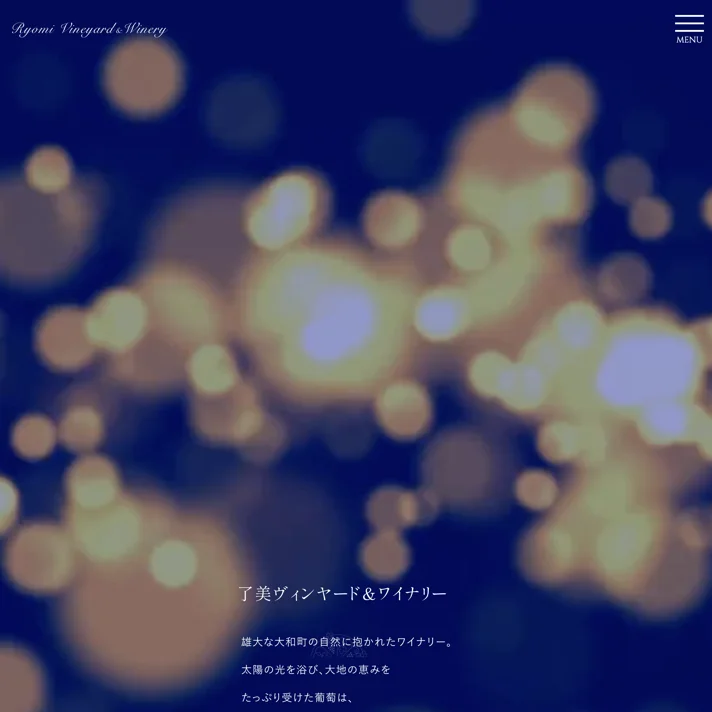 了美ヴィンヤード＆ワイナリーのWebサイトデザイン