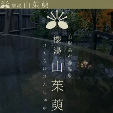 山形・南陽市赤湯温泉の旅館｜櫻湯 山茱萸｜公式サイト - 名湯一門　高見屋のWebサイトデザイン