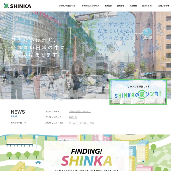 シンカ株式会社のWebサイトデザイン