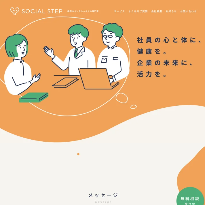ソーシャルステップのWebサイトデザイン