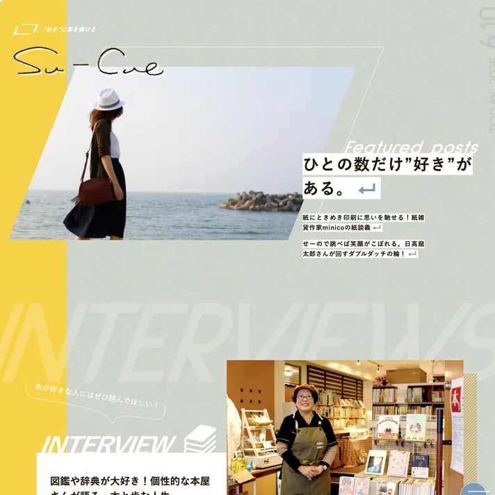 Su-CueのWebサイトデザイン