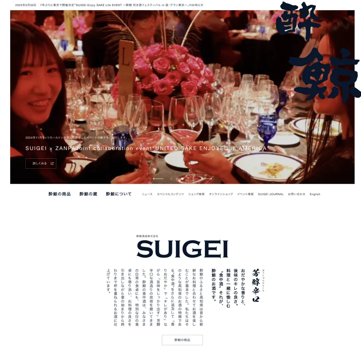酔鯨酒造株式会社のWebサイトデザイン