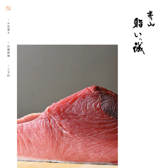 鮨 いっ誠のWebサイトデザイン