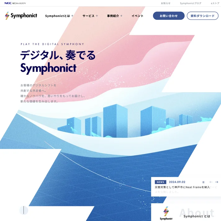 Symphonict｜NECネッツエスアイのWebサイトデザイン