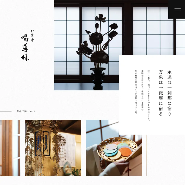 唱導林｜日蓮宗 行覚寺のWebサイトデザイン