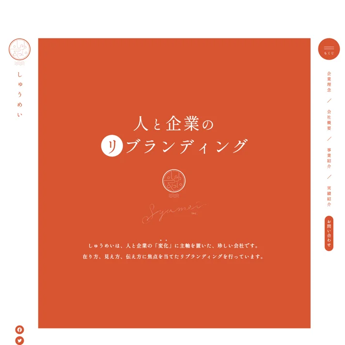 株式会社しゅうめいのWebサイトデザイン