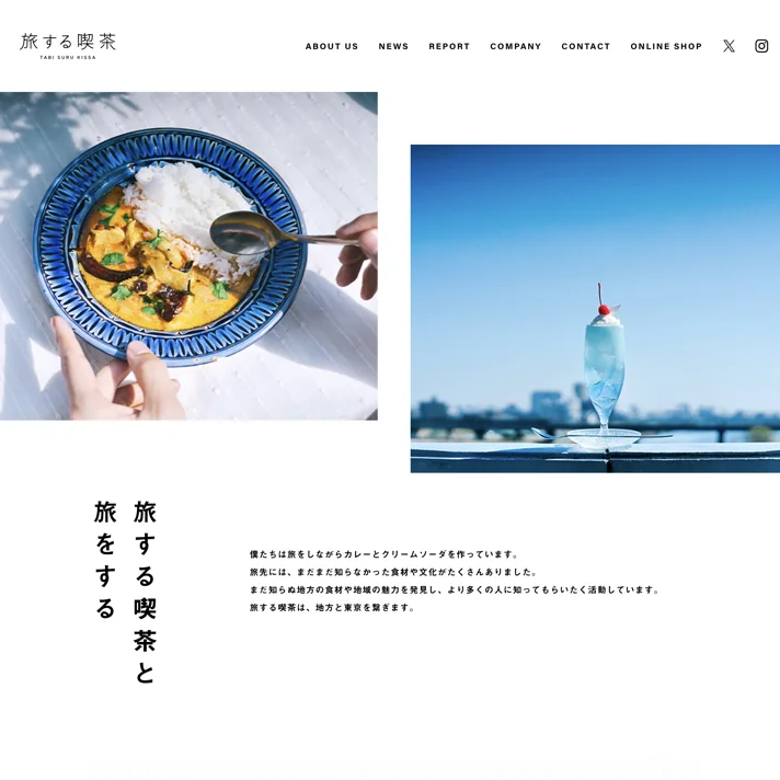 旅する喫茶のWebサイトデザイン