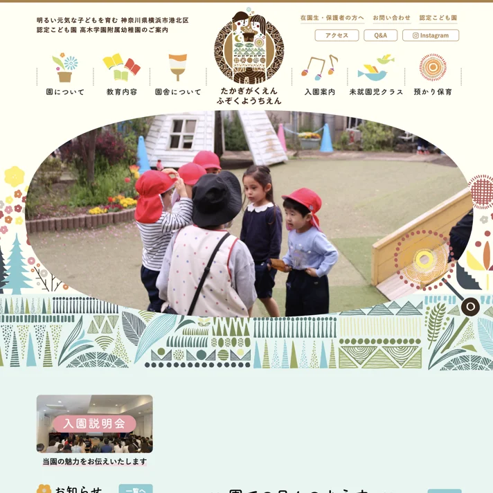 認定こども園 高木学園附属幼稚園のWebサイトデザイン