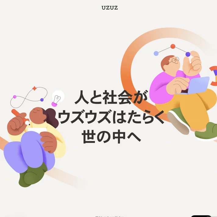 株式会社UZUZホールディングスのWebサイトデザイン