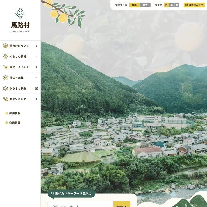 高知県・馬路村公式ホームページのWebサイトデザイン