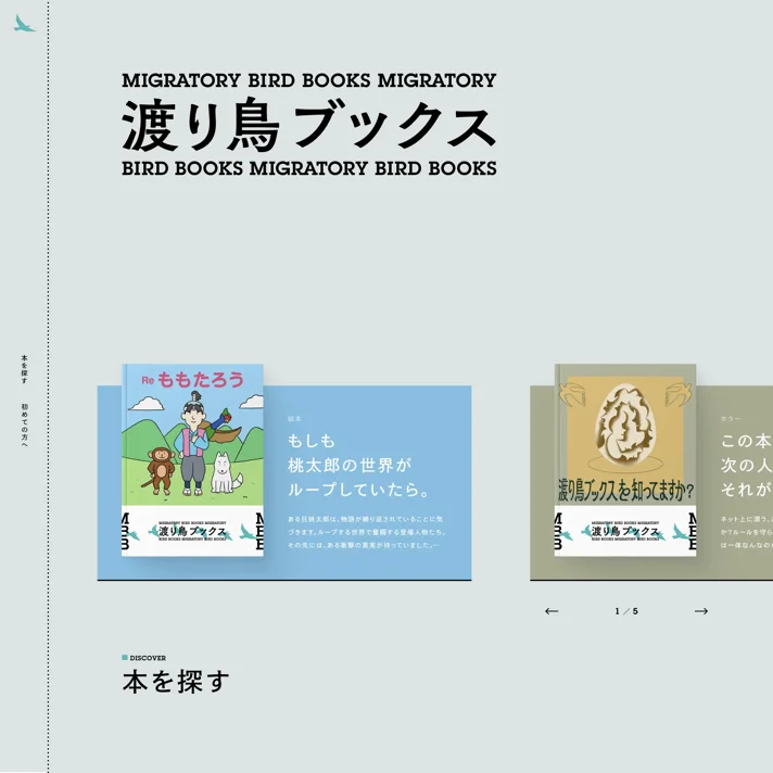 渡り鳥ブックスのWebサイトデザイン