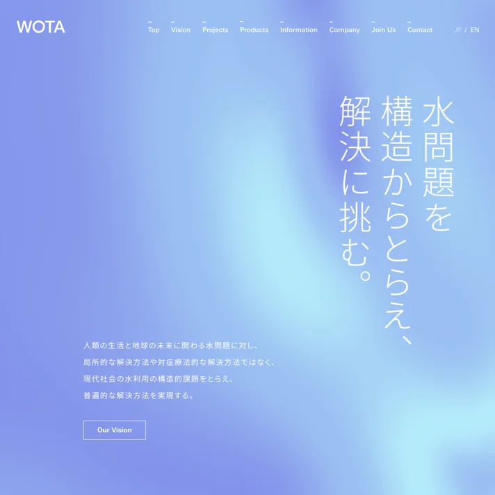 WOTA株式会社のWebサイトデザイン