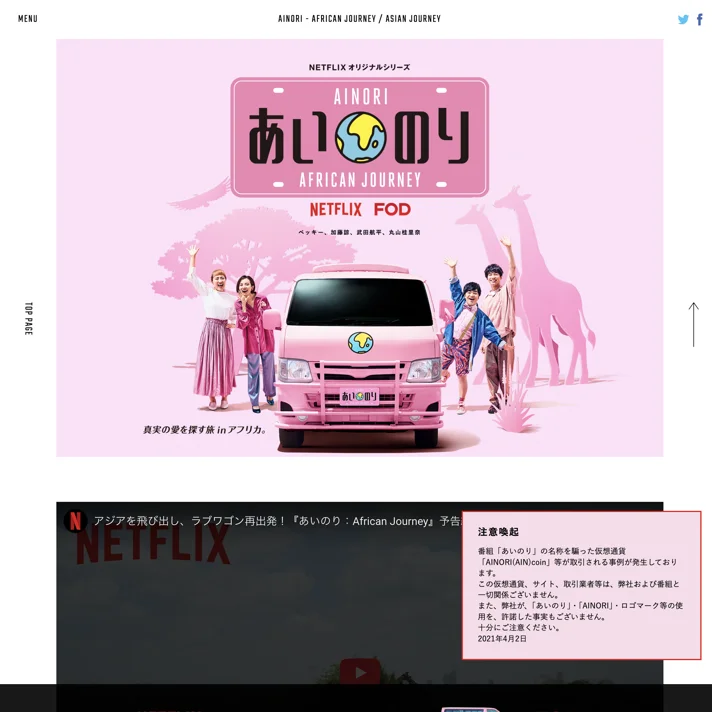 あいのり African JourneyのWebサイトデザイン