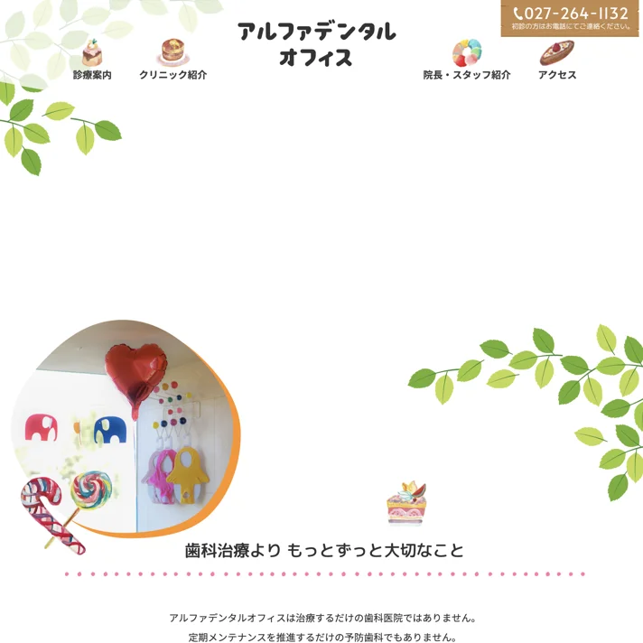 アルファデンタルオフィス 小児歯科のWebサイトデザイン