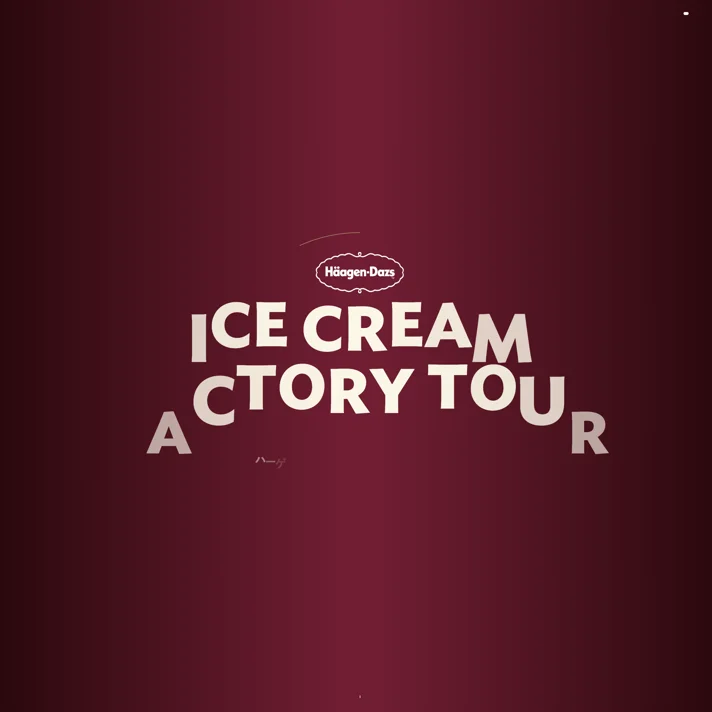 アイスクリーム工場見学｜ハーゲンダッツのWebサイトデザイン