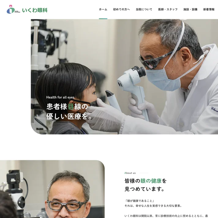 いくわ眼科のWebサイトデザイン