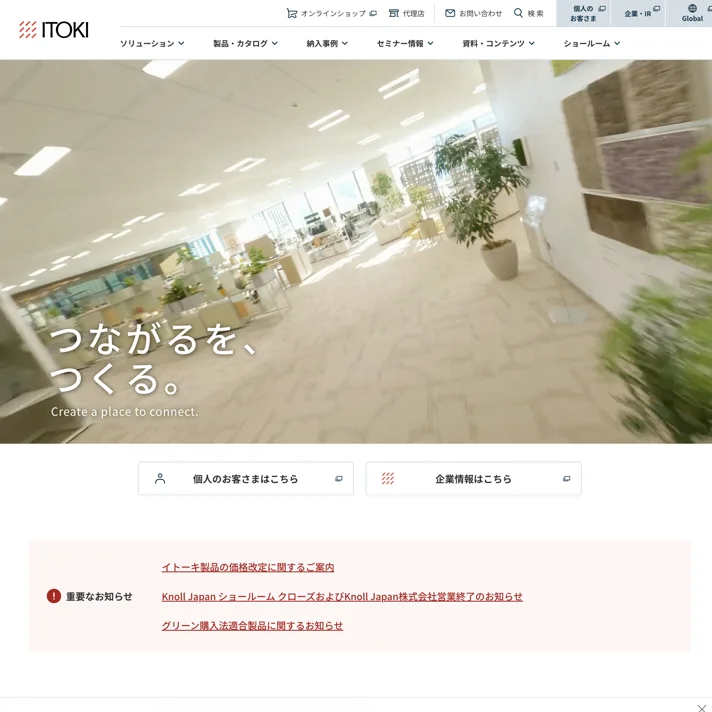 イトーキのWebサイトデザイン