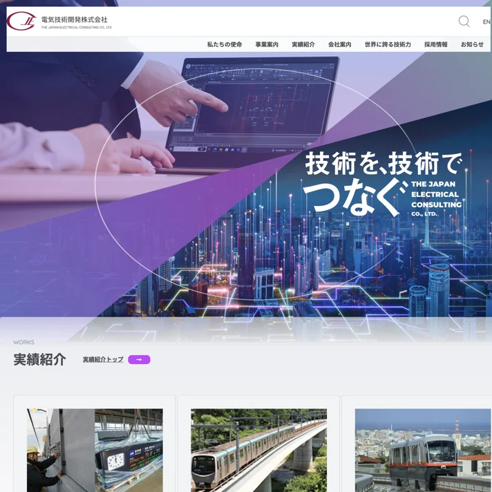 電気技術開発株式会社のWebサイトデザイン