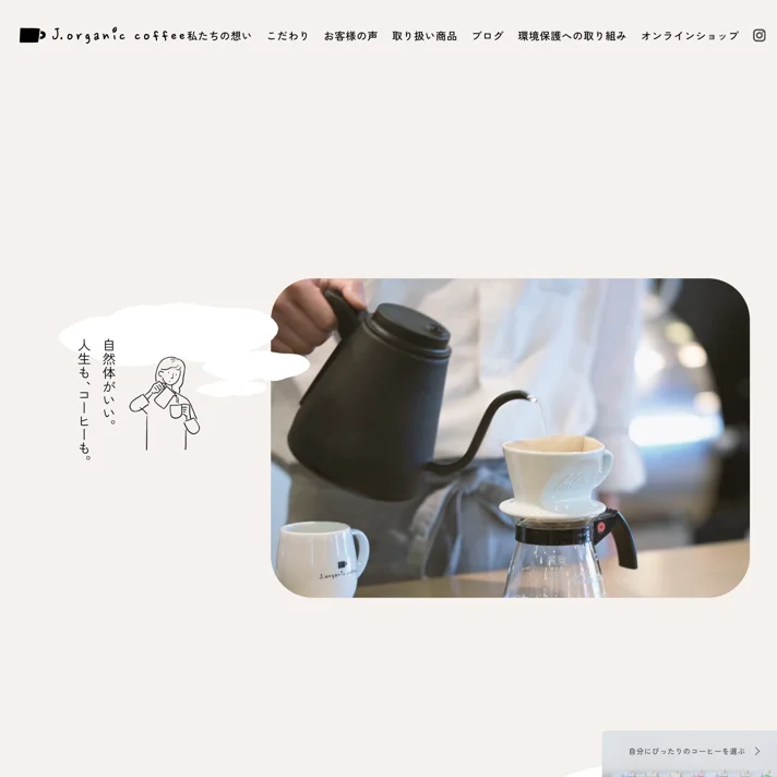 j.organic coffeeのWebサイトデザイン