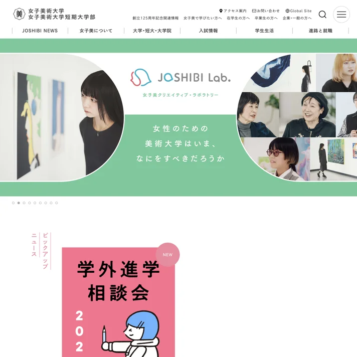 女子美術大学のWebサイトデザイン