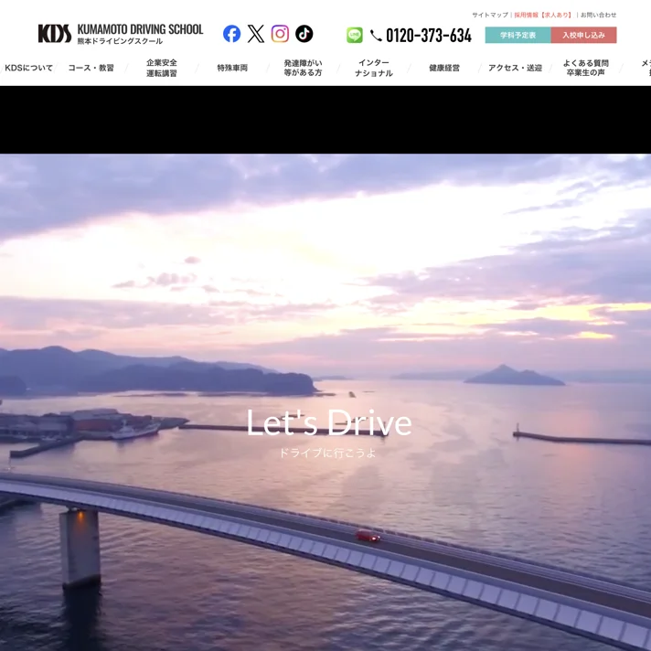 KDS 熊本ドライビングスクールのWebサイトデザイン